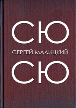 Книга "Сю-сю" – Сергей Малицкий
