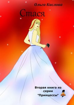 Книга "Стася. Вторая книга из серии «Принцессы»" – Ольга Кислова