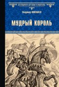 Книга "Мудрый король" (Владимир Москалев, 2018)