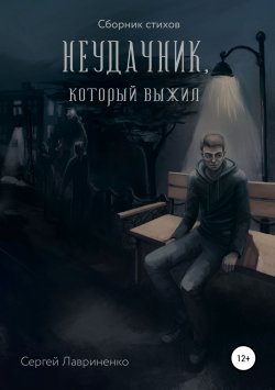 Книга "Неудачник, который выжил" – Сергей Лавриненко, 2019
