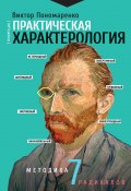 Книга "Практическая характерология. Методика 7 радикалов" (Пономаренко Виктор, 2019)