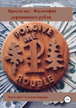 Книга "Прости нас. Философия деревянного Рубля" – Анатолий Салтыков-Карпов, 2003