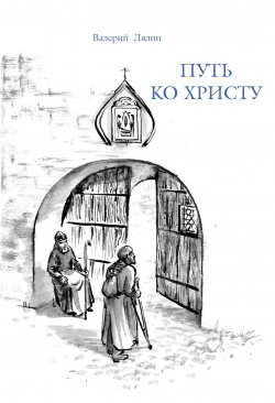 Книга "Путь ко Христу / Сборник" – Валерий Лялин, 2005
