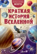 Книга "Краткая история Вселенной" (Николай Дорожкин, 2019)