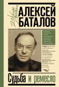 Книга "Судьба и ремесло" (Баталов Алексей, 2019)
