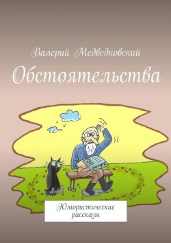 Книга "Обстоятельства. Юмористические рассказы" – Валерий Медведковский