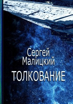 Книга "Толкование" – Сергей Малицкий
