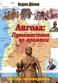 Книга "Ангола: Путешествие во времени. Часть четвертая" – Вадим Дёмин