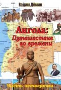 Ангола: Путешествие во времени. Часть четвертая (Дёмин Вадим)