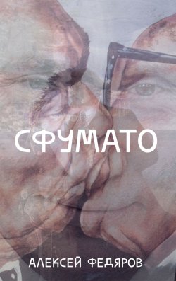 Книга "Сфумато" – Алексей Федяров, 2019