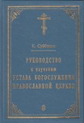 Руководство к изучению Устава Богослужения Православной церкви (Субботин К., 1994)