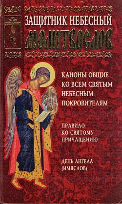 Книга "Защитник небесный. Молитвослов" – Сборник, 2002