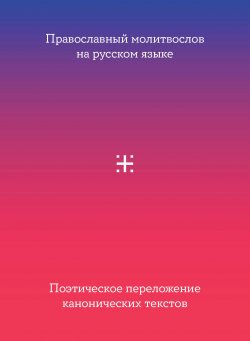 Книга "Православный молитвослов на русском языке. Поэтическое переложение канонических текстов" – Сборник, 2019