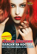 Книга "Пляски на костях, или Я тебя очень люблю, но себя больше" (Юлия Шилова, 2016)