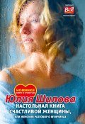 Книга "Настольная книга счастливой женщины, или Женский разговор о мужчинах!" (Юлия Шилова, 2017)