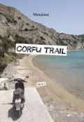 Corfu trail. Часть 1 (Михалис)