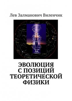 Книга "Эволюция с позиций теоретической физики" – Лев Виленчик