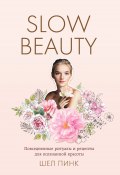 Книга "Slow Beauty. Повседневные ритуалы и рецепты для осознанной красоты" (Пинк Шел, 2017)