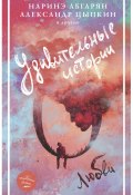 Удивительные истории о любви (сборник) (Алиса Юридан, Абгарян Наринэ, и ещё 21 автор, 2019)