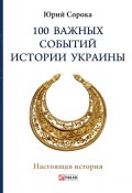 Книга "100 важных событий истории Украины" (Сорока Юрий, 2018)