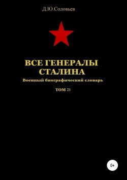 Книга "Все генералы Сталина. Том 21" – Денис Соловьев, 2019
