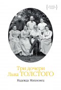 Книга "Три дочери Льва Толстого" (Михновец Надежда, 2019)