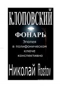 Клоповский фонарь. Эпопея в полифоническом ключе конспективно (Николай Rostov)