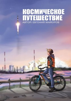 Книга "Космическое путешествие" – Евгений Майоров