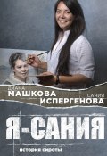 Книга "Я – Сания: история сироты" (Диана Машкова, 2019)