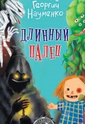 Книга "Длинный палец / Сказки-страшилки" (Георгий Науменко, 2019)