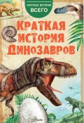 Краткая история динозавров (А. Пахневич, А. Чегодаев, 2019)
