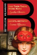 Книга "Десять негритят / And Then There Were None" (Кристи Агата, 1939)