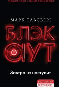 Книга "Блэкаут" (Эльсберг Марк, 2012)