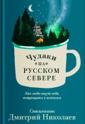 Книга "Чудаки на Русском Севере" (Дмитрий Николаев, 2019)