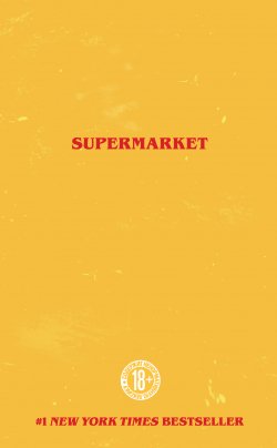 Книга "Супермаркет" – Бобби Холл, 2019