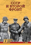 Книга "СССР и Второй фронт" (Григорий Попов, 2019)