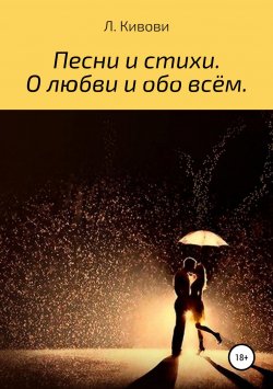 Книга "Песни и стихи. О любви и обо всём" – Л.Кивович, 2019