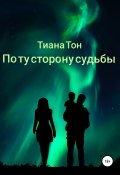По ту сторону судьбы (Тиана Тон, Антонова Татьяна, и ещё 2 автора, 2008)