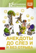 Книга "Анекдоты до слез и без отрыва" (Сборник, 2019)