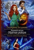 Книга "Взрывная натура. Обратная реакция" (Екатерина Богданова, 2019)