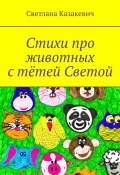 Стихи про животных с тётей Светой (Казакевич Светлана)