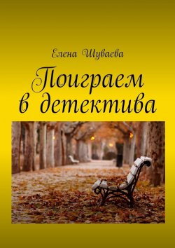 Книга "Поиграем в детектива" – Елена Шуваева