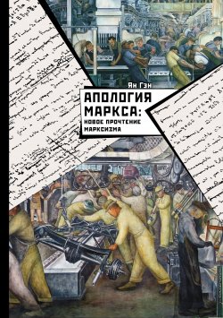 Книга "Апология Маркса: Новое прочтение Марксизма" – Ян Гэн