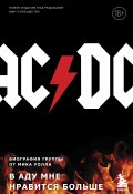 AC/DC. В аду мне нравится больше. Биография группы от Мика Уолла / 2-е издание (Уолл Мик, 2012)