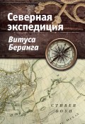 Книга "Северная экспедиция Витуса Беринга" (Боун Стивен, 2017)
