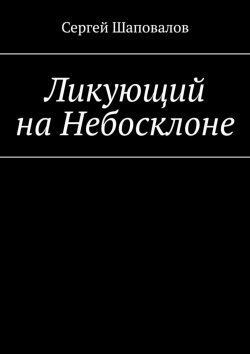 Книга "Ликующий на Небосклоне" – Сергей Шаповалов