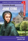 Книга "Джейн Эйр / Jane Eyre" (Шарлотта Бронте, Абрагин Д., 2019)