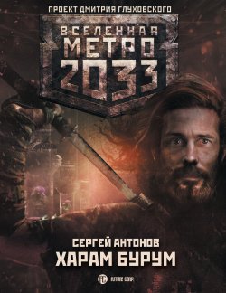 Книга "Метро 2033: Харам Бурум" {Метро} – Сергей Антонов, 2019