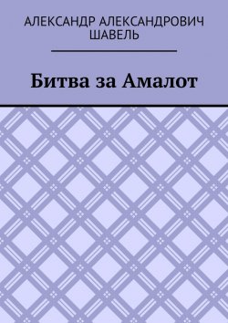 Книга "Битва за Амалот" – Александр Шавель