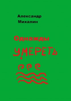 Книга "Однажды умереть" – Александр Михалин